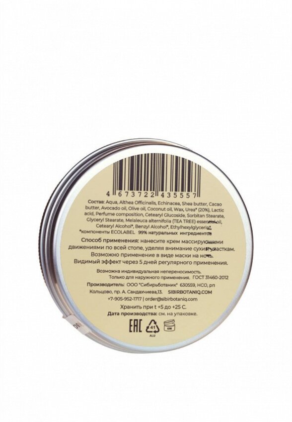 Крем для ног Sibirbotaniq