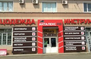 Анталекс.рф