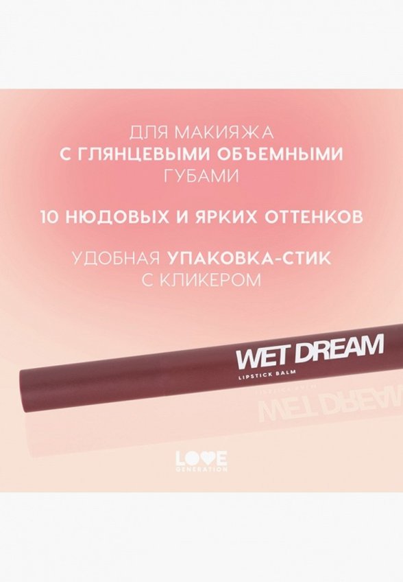 Бальзам оттеночный для губ Love Generation
