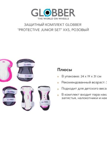 Защитный комплект GLOBBER 