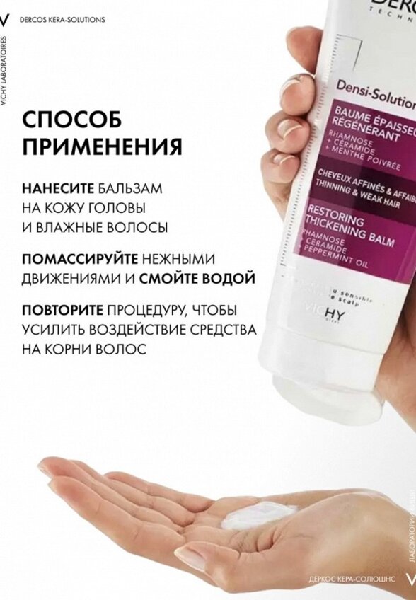 Бальзам для волос Vichy