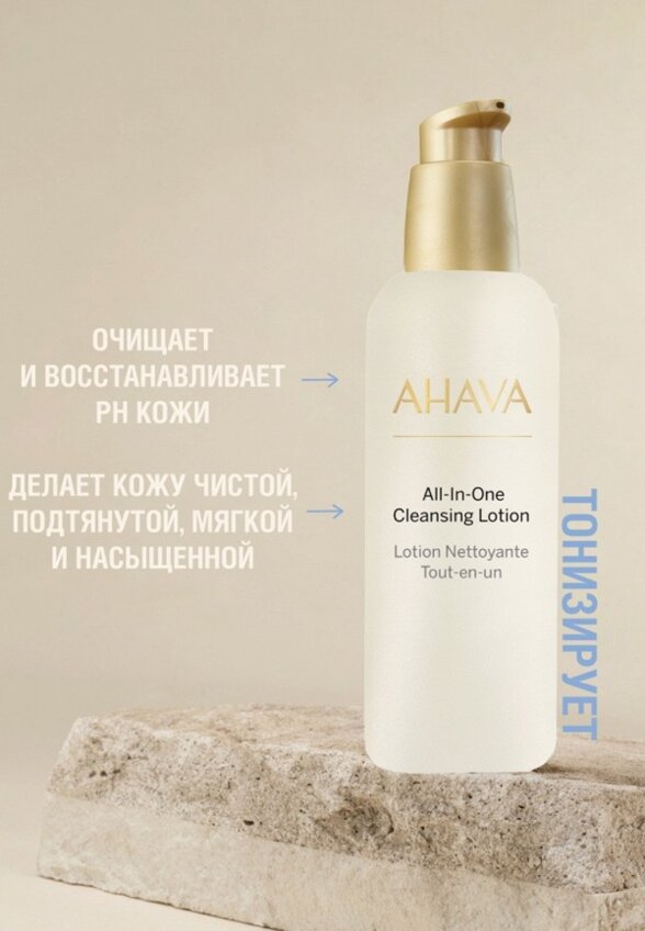 Молочко для снятия макияжа Ahava