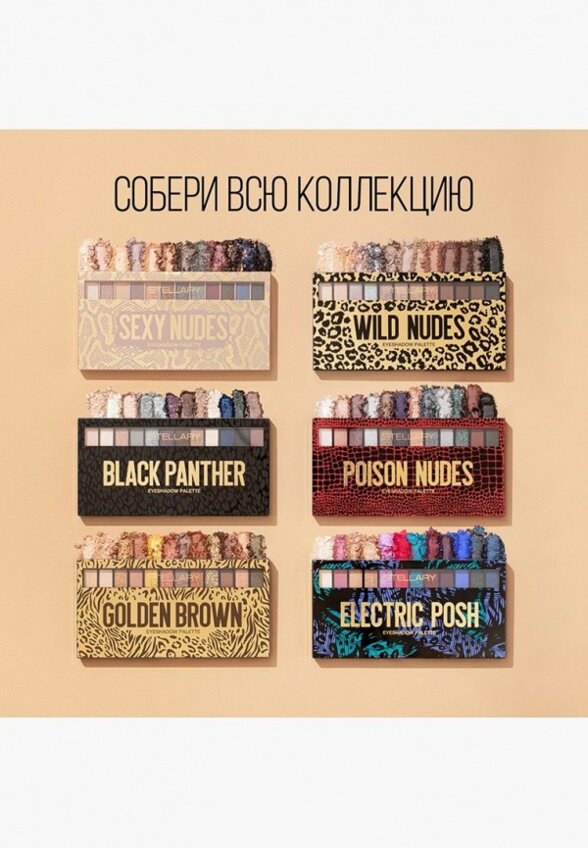 Тени для век Stellary