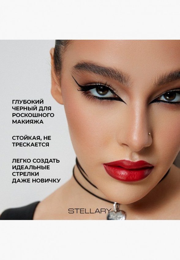 Подводка для глаз Stellary