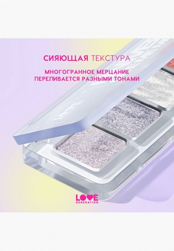 Палетка теней для век Love Generation