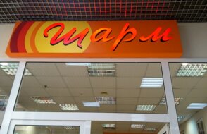 Шарм