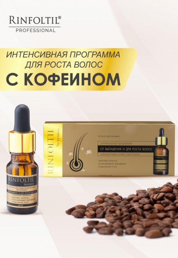 Лосьон для волос Ринфолтил