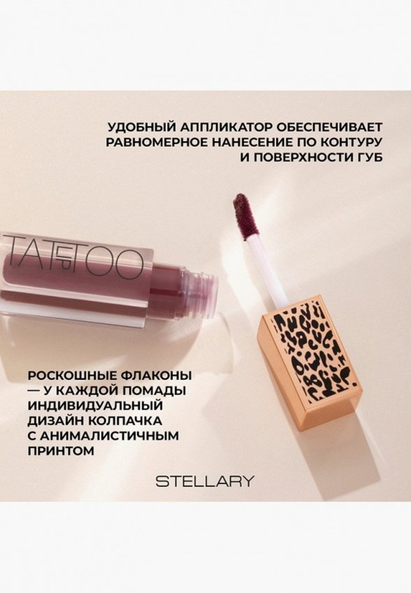 Помада жидкая Stellary