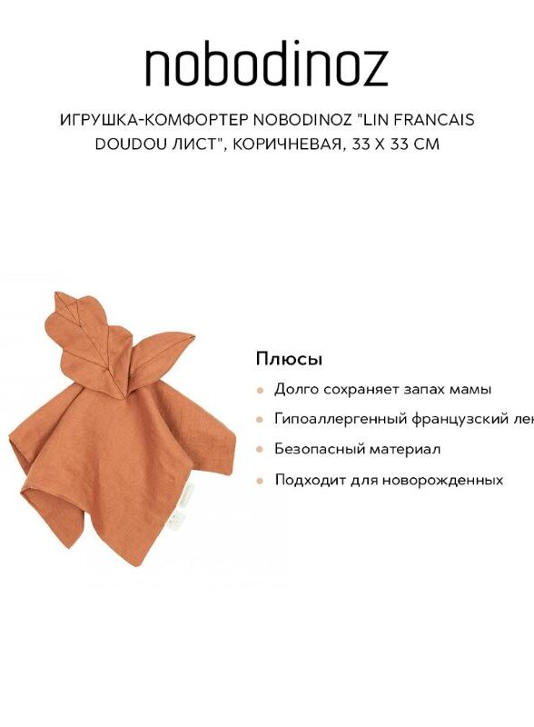 Игрушка-комфортер Nobodinoz 
