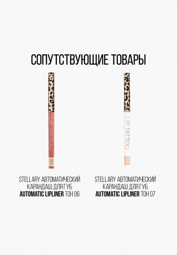 Помада Stellary