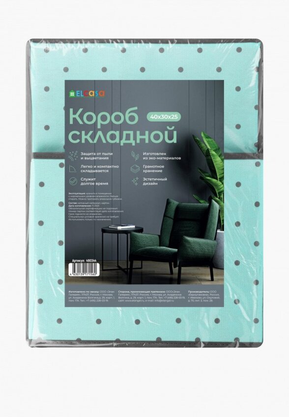 Короб для хранения Elcasa