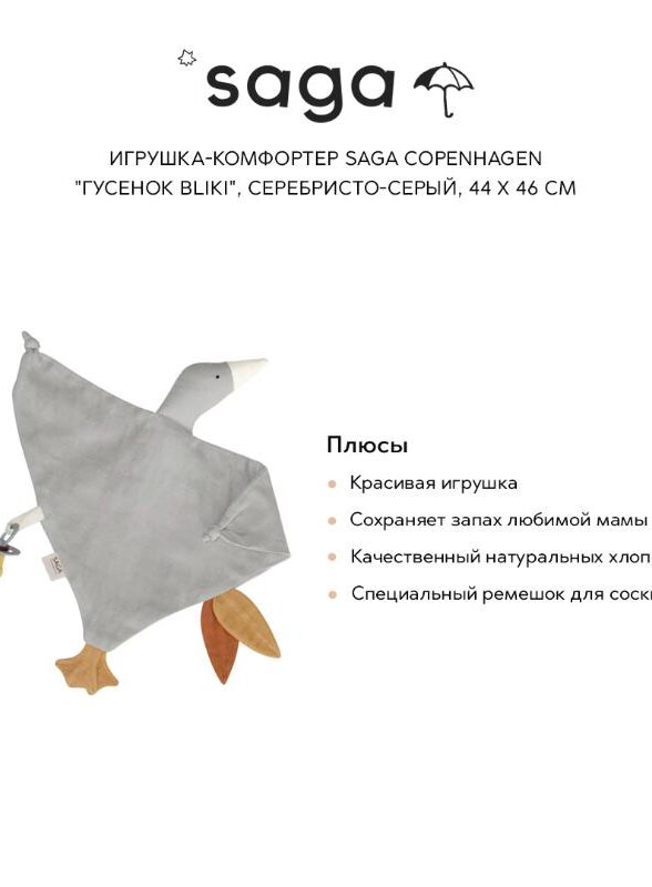 Игрушка-комфортер Сага Копенгаген (Saga Copenhagen) 