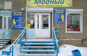 Модный