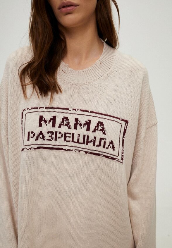 Джемпер Мама Разрешила