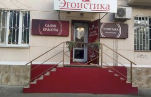 Эгоистика