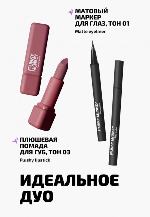 Помада Funky Monkey