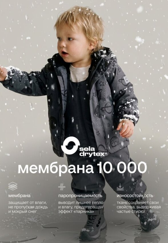 Куртка из технологичной мембранной ткани seladrytex® для малышей