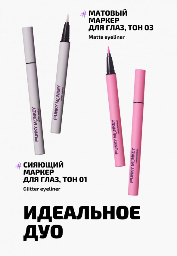 Подводка-маркер для глаз Funky Monkey