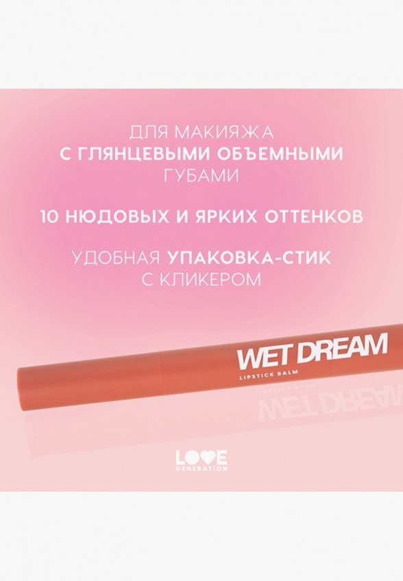 Бальзам оттеночный для губ Love Generation