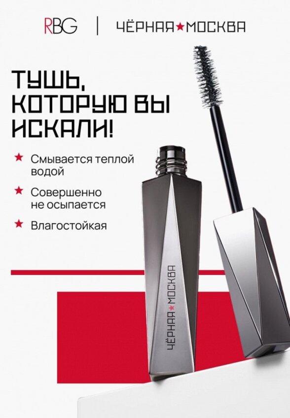 Термотушь для ресниц Russian Beauty Guru