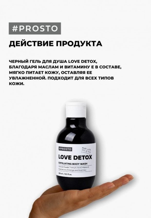 Гель для душа Prosto Cosmetics