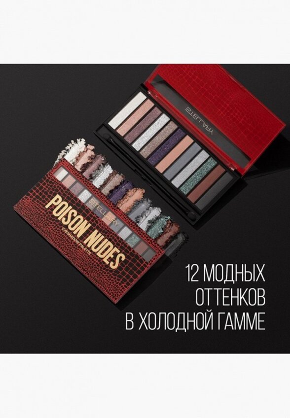 Тени для век Stellary