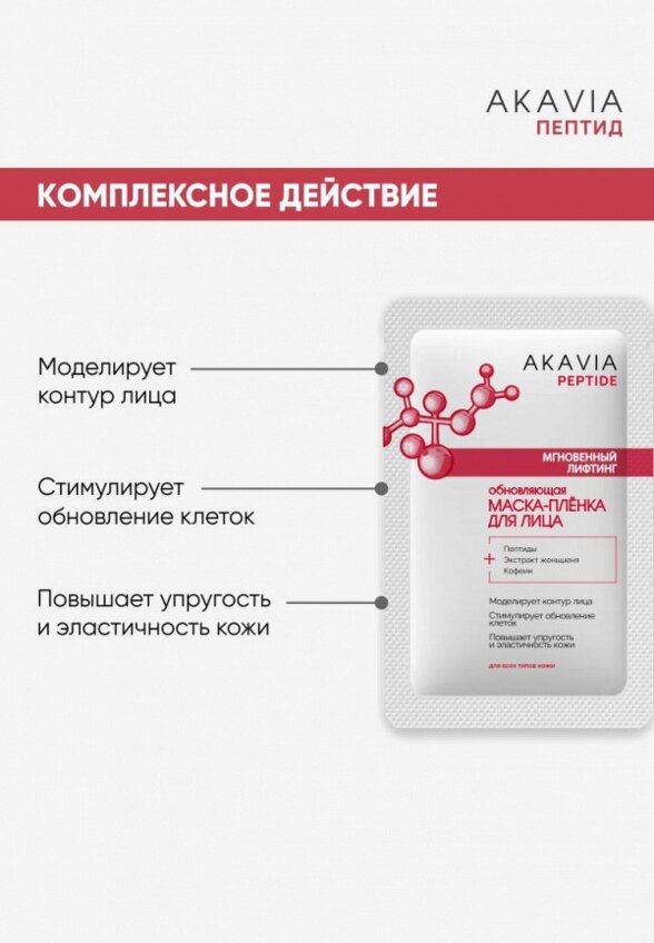Маска для лица Акавия