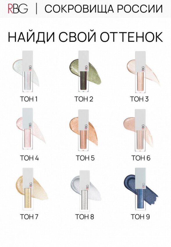 Жидкие тени для век Russian Beauty Guru