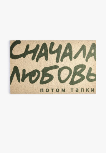 Придверный коврик
