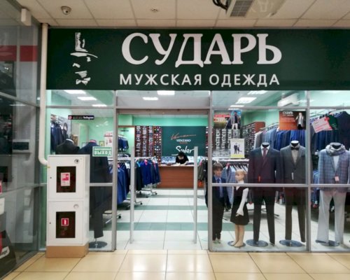 Магазин одежды Сударь в Ярославле, официальный сайт каталог