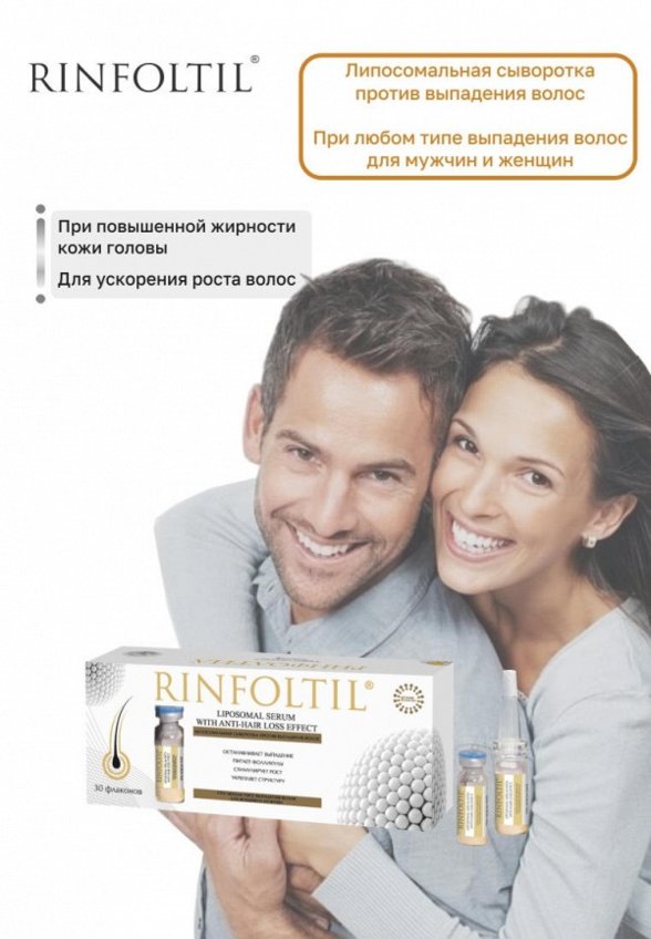 Сыворотка для волос Ринфолтил