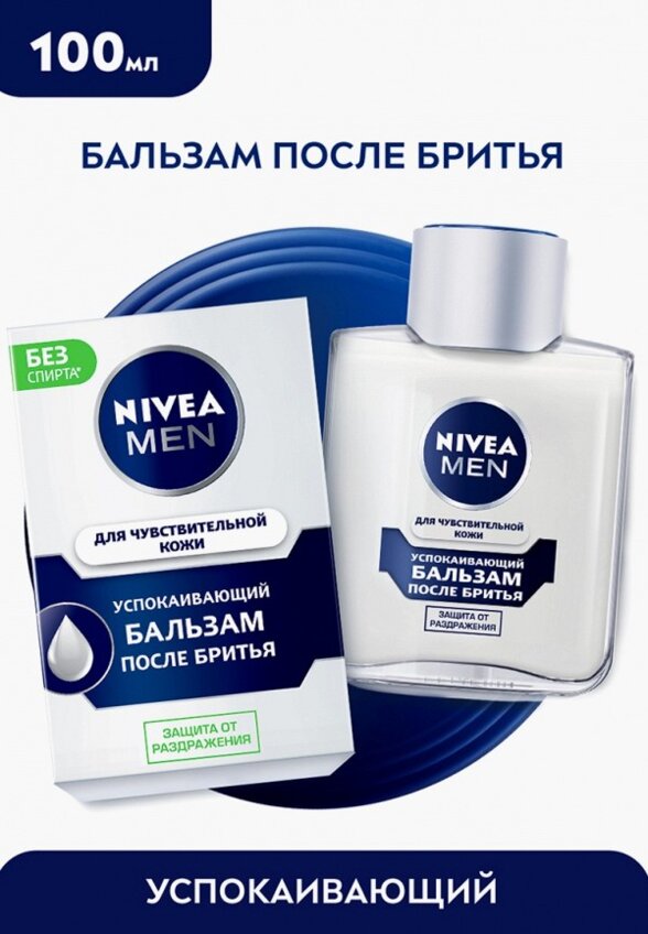 Бальзам после бритья Nivea
