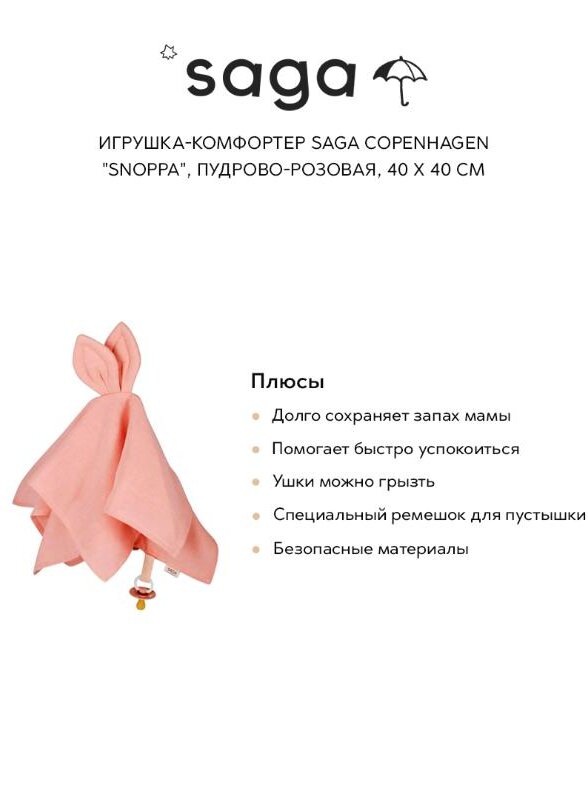 Игрушка-комфортер Сага Копенгаген (Saga Copenhagen) 