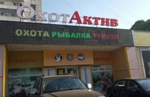 ОхотАктив