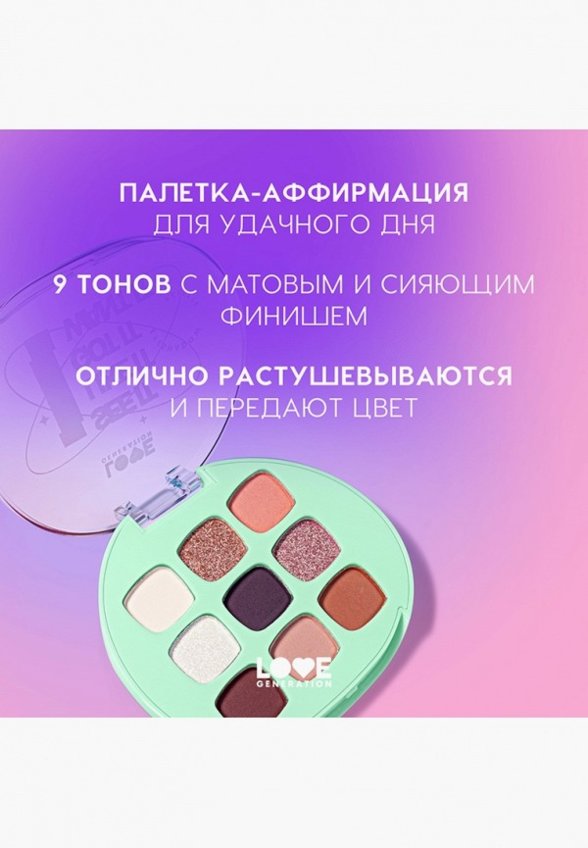 Палетка теней для век Love Generation