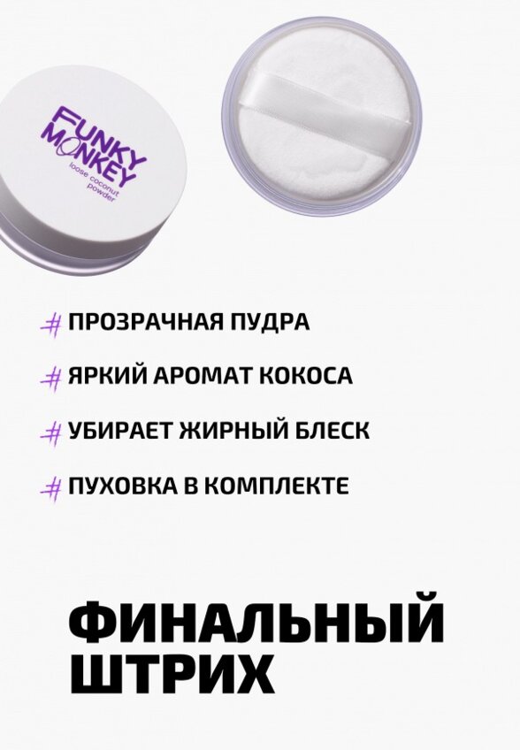 Пудра рассыпчатая Funky Monkey