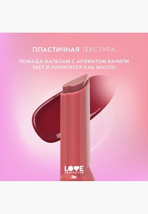Бальзам оттеночный для губ Love Generation