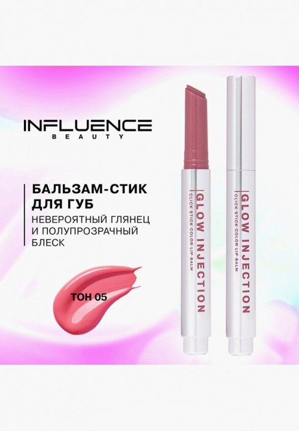 Бальзам для губ Influence Beauty