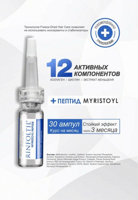 Сыворотка для волос Ринфолтил