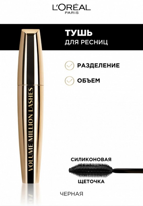 Тушь для ресниц L'Oreal Paris