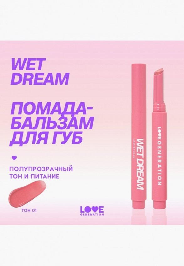 Бальзам оттеночный для губ Love Generation