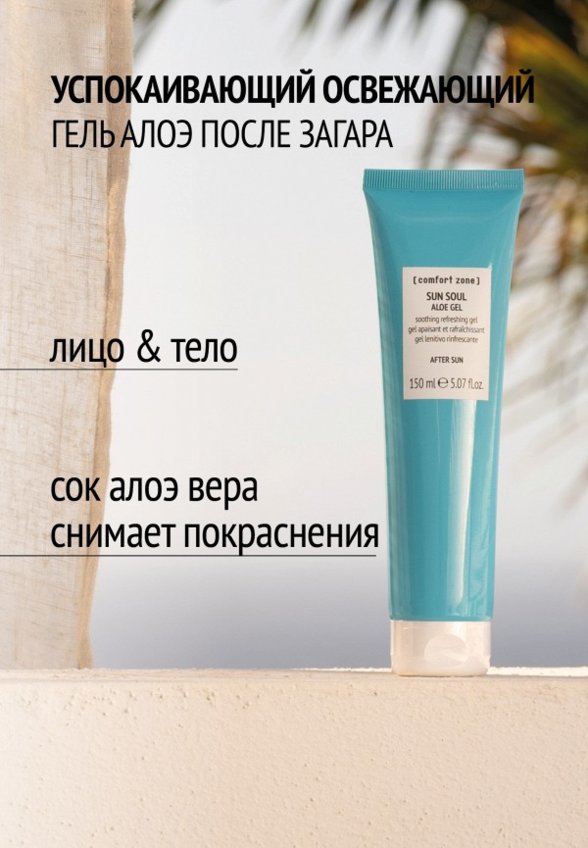 Гель после загара Comfort Zone