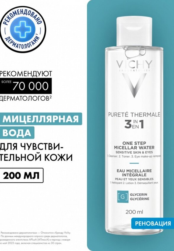 Мицеллярная вода Vichy