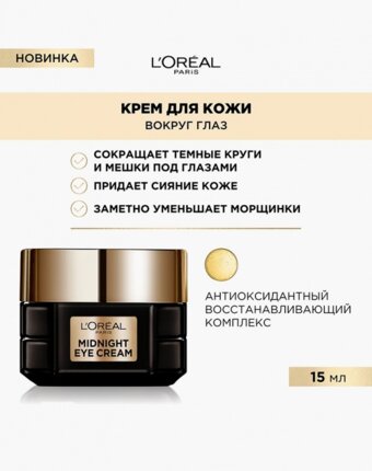 Крем для кожи вокруг глаз L'Oreal Paris женщинам