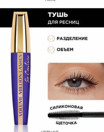 Тушь для ресниц L'Oreal Paris женщинам