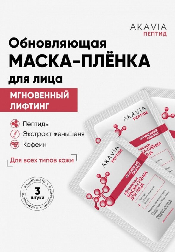 Маска для лица Акавия