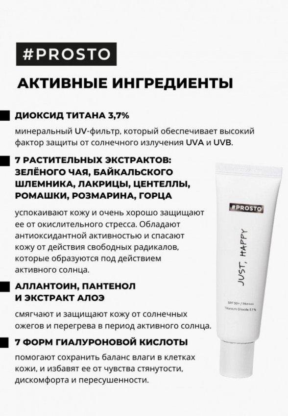 Крем солнцезащитный Prosto Cosmetics