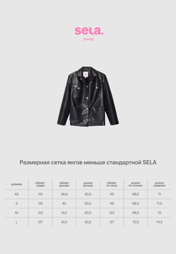 Куртка из экокожи из линейки SELA Young