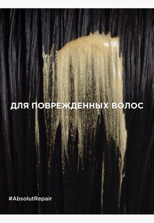 Маска для волос L'Oreal Professionnel