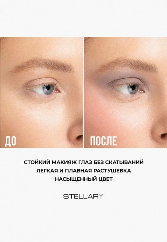 Жидкие тени для век Stellary